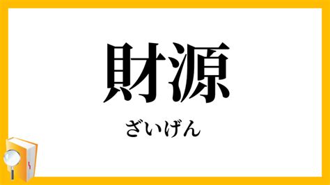 財源|財源（ざいげん）とは？ 意味・読み方・使い方をわかりやすく。